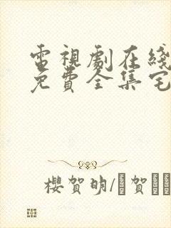 电视剧在线观看免费全集宅家