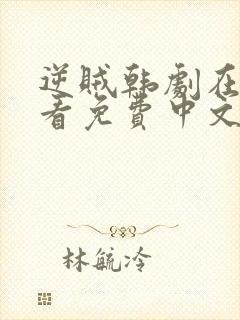 逆贼韩剧在线观看免费中文高清封面