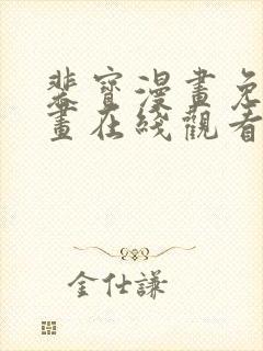 裴宝漫画免费漫画在线观看