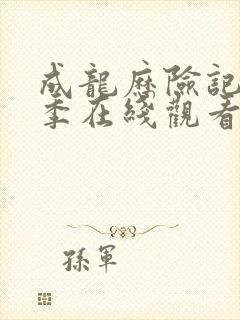 成龙历险记第二季在线观看免费版封面