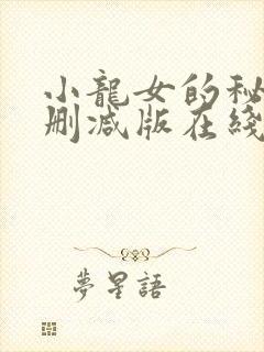 小龙女的秘密无删减版在线播放