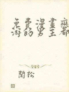 免费漫画恋爱手游的男主都很危险封面