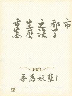 重生之都市修仙怎么没了封面