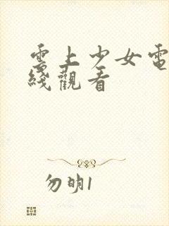 云上少女电影在线观看