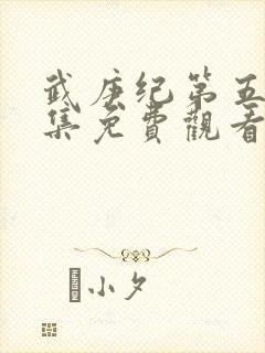 武庚纪第五季全集免费观看完整