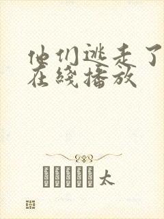 他们逃走了电影在线播放