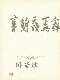 宦妃天下全文免费阅读无弹窗