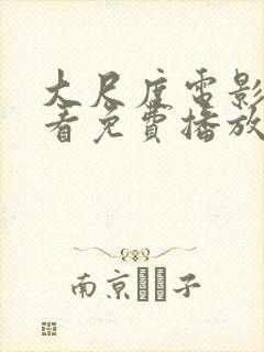 大尺度电影在线看免费播放高清国语