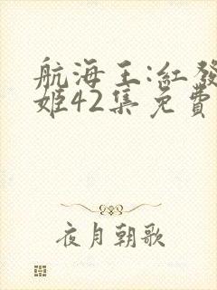 航海王:红发歌姬42集免费观看