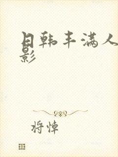 日韩丰满人妻电影