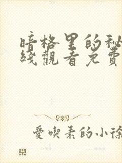 暗格里的秘密在线观看免费完整版封面