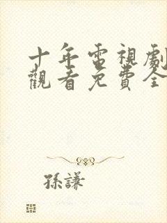 十年电视剧在线观看免费全集