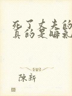 死了丈夫的女人真的是晦气吗