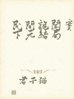 民间诡闻实录杨下元结局