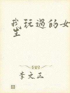 我玩过的女大学生