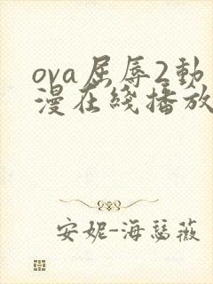 ova屈辱2动漫在线播放