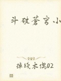 斗破苍穹小说