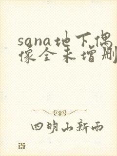 sana地下偶像全未增删带翻译封面
