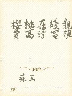 樱桃在线观看免费高清电视剧荣耀