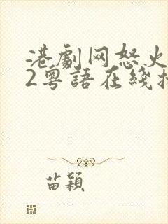 港剧网怒火街头2粤语在线播放封面
