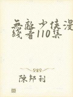 无敌少侠漫画在线看110集