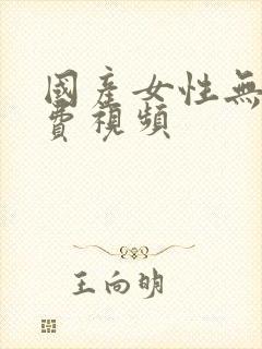 国产女性无套免费视频