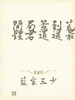 开局签到荒古圣体君逍遥最新章节列表