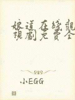 娘道在线观看电视剧免费全集