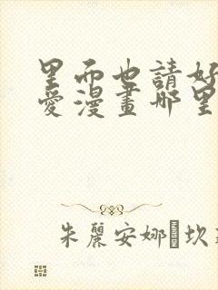 里面也请好好疼爱漫画哪里看