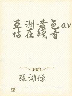 亚洲黄色av网站在线看