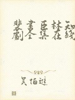 裴书臣林知许短剧全集在线观看