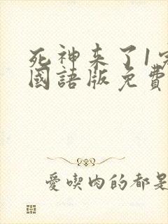 死神来了1完整国语版免费