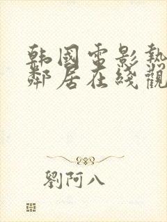 韩国电影热情的邻居在线观看