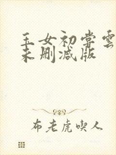 玉女初尝云雨清未删减版封面