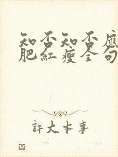 知否知否应是绿肥红瘦全句诗封面