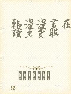 韩漫漫画在线阅读免费版