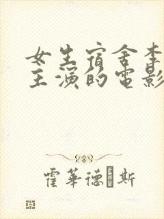 女生宿舍李采潭主演的电影