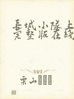 长城小队上中下完整版在线免费看