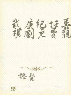 武庚纪任嘉伦电视剧免费观看