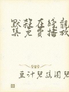 默杀在线观看全集免费播放高清