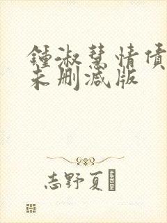 钟淑慧情债hd未删减版封面