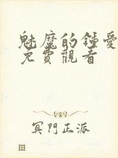 魅魔的钟爱动漫免费观看