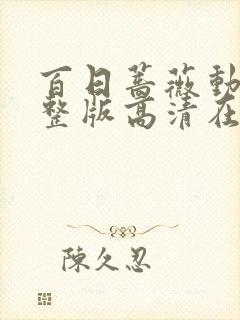 百日蔷薇动漫完整版高清在线观看