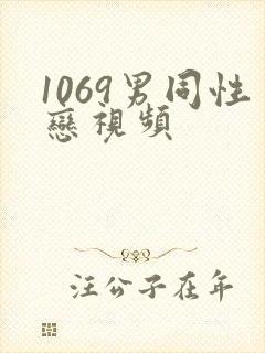 1069男同性恋视频