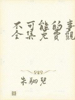 不可能的事漫画全集免费观看下拉式