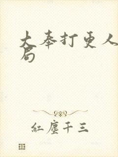 大奉打更人 结局