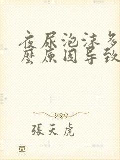 夜尿泡沫多是什么原因导致的