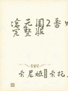 沧元图2番外篇完整版