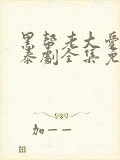 黑帮老大爱上我泰剧全集免费观看