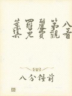 叶罗丽第八季全集免费观看完整版